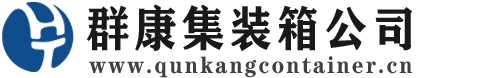 卓尼集装箱 - 卓尼二手集装箱 - 卓尼海运集装箱 - 群康集装箱服务公司